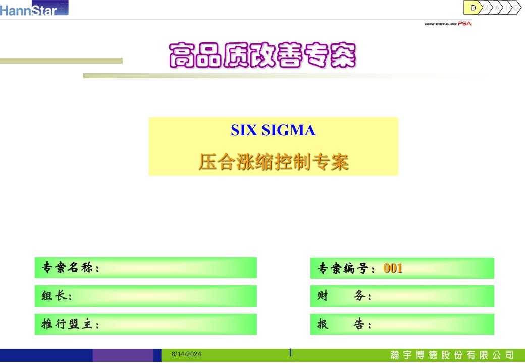 高品质改善专案6sigma压合涨缩控制专案(15)精益生产