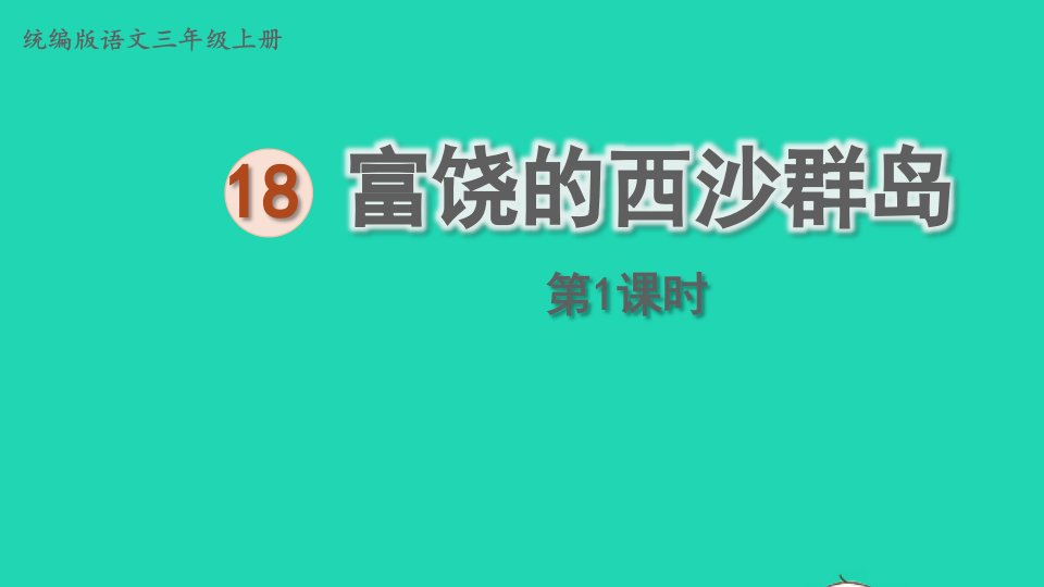 2024三年级语文上册第六单元18富饶的西沙群岛第1课时上课课件新人教版