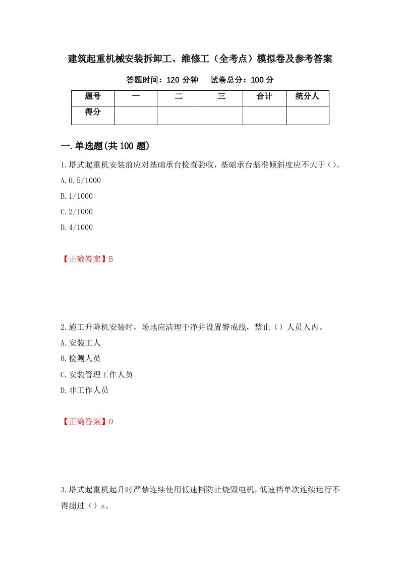 建筑起重机械安装拆卸工维修工全考点模拟卷及参考答案第7次