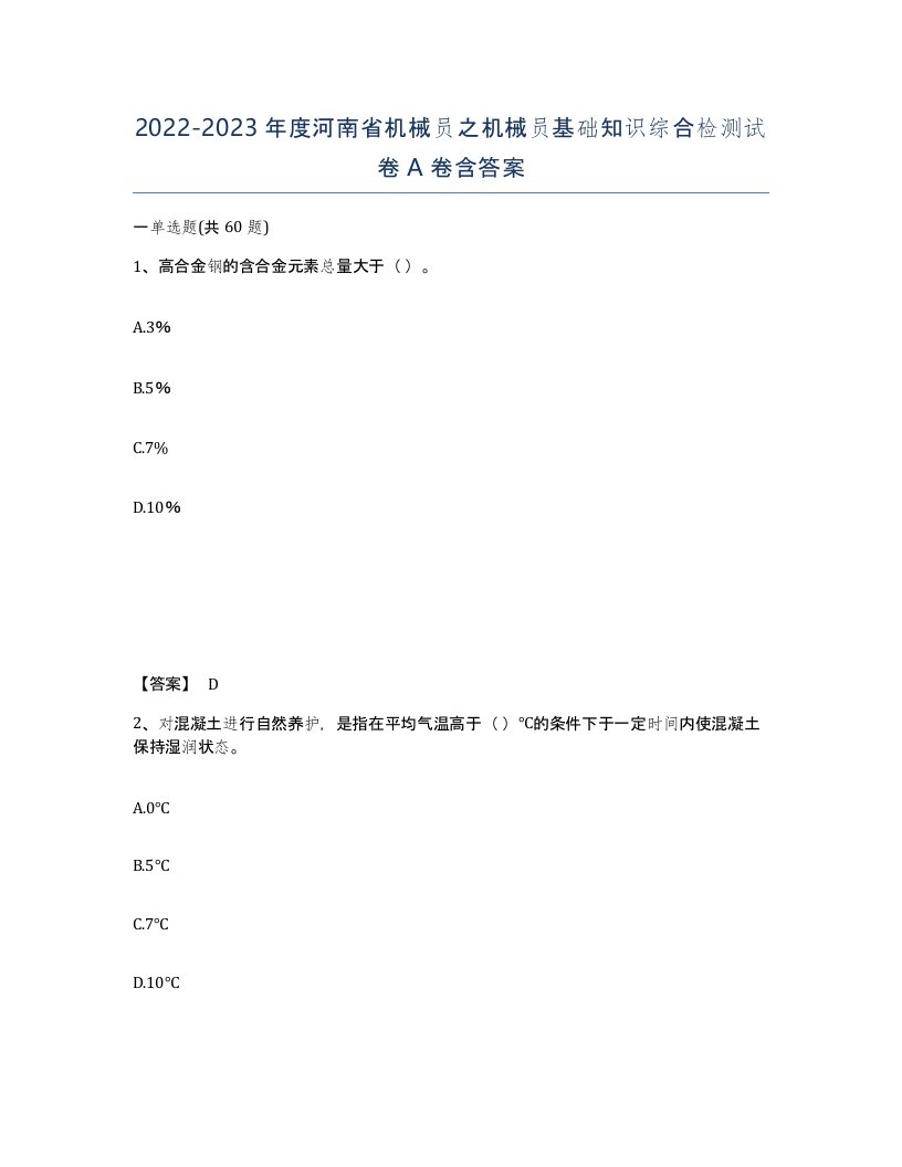 2022-2023年度河南省机械员之机械员基础知识综合检测试卷A卷含答案