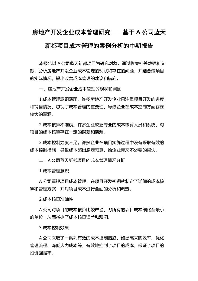 房地产开发企业成本管理研究——基于A公司蓝天新都项目成本管理的案例分析的中期报告