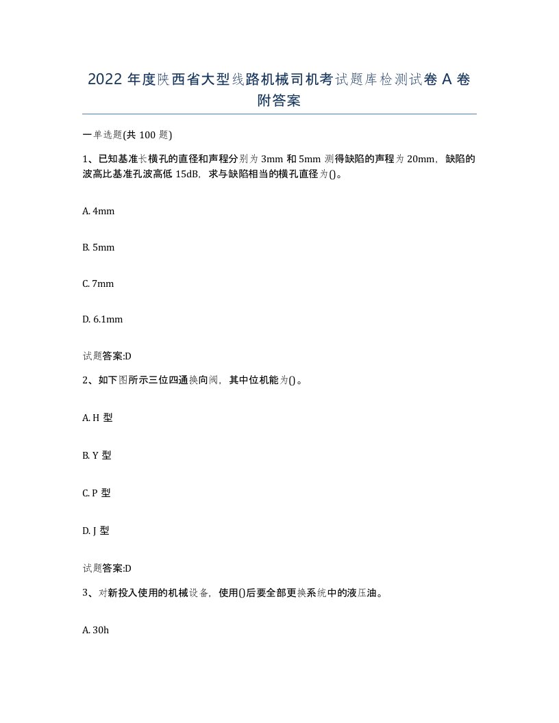 2022年度陕西省大型线路机械司机考试题库检测试卷A卷附答案