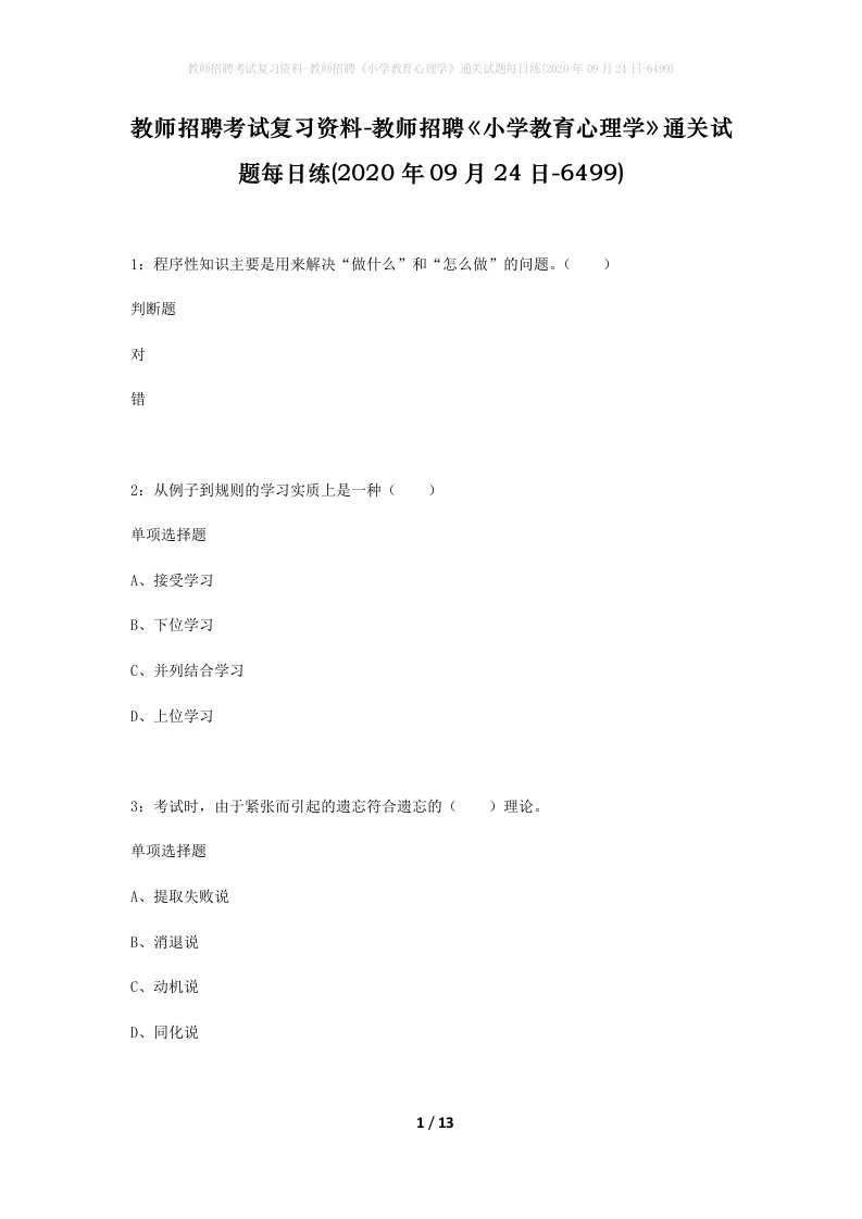 教师招聘考试复习资料-教师招聘小学教育心理学通关试题每日练2020年09月24日-6499