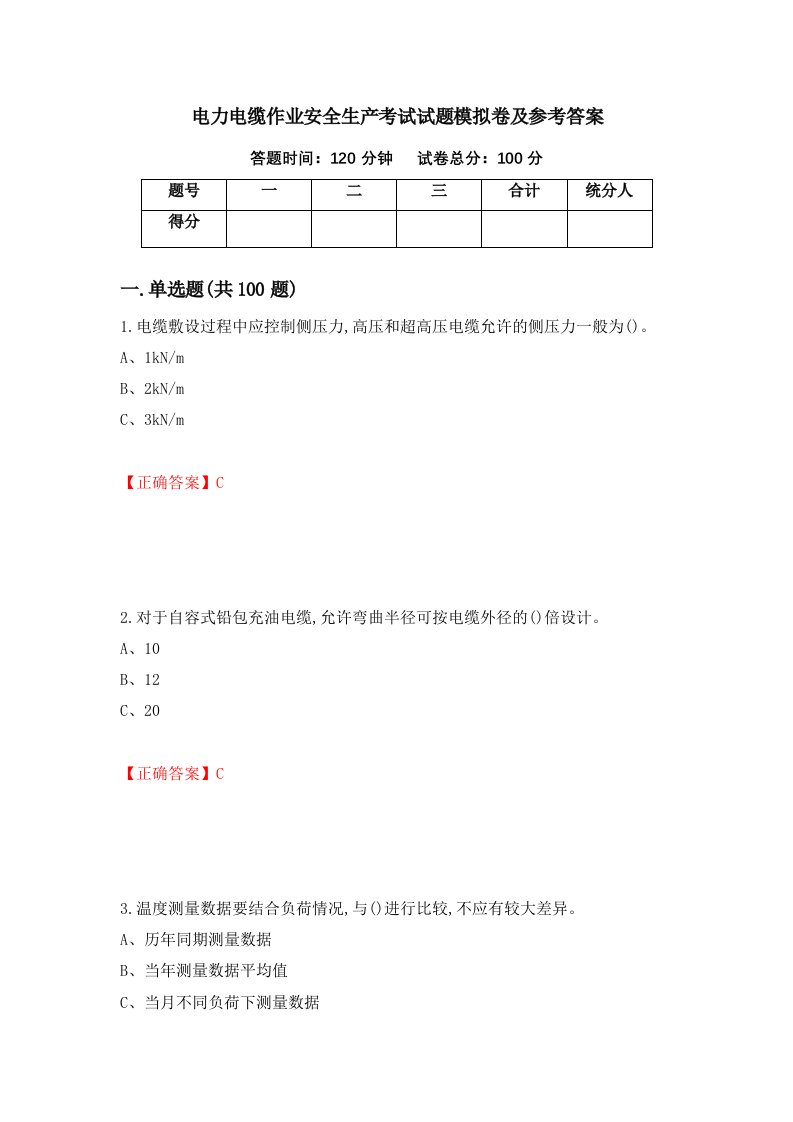 电力电缆作业安全生产考试试题模拟卷及参考答案86