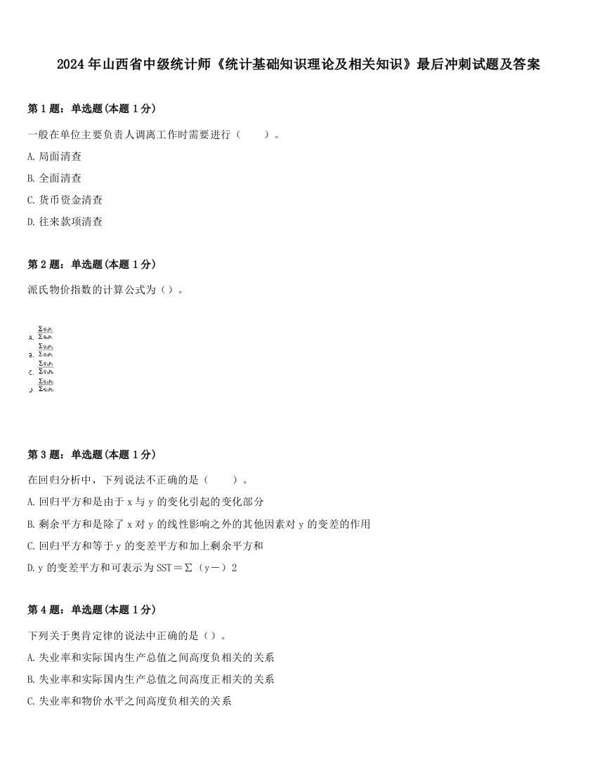 2024年山西省中级统计师《统计基础知识理论及相关知识》最后冲刺试题及答案