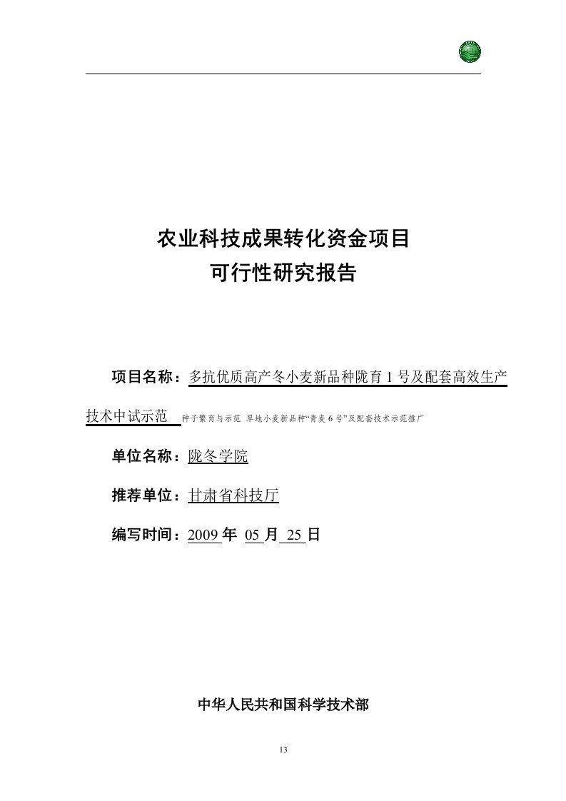 优质高产冬小麦新品种陇中1号原种繁育及示范推广项目可行性研究报告