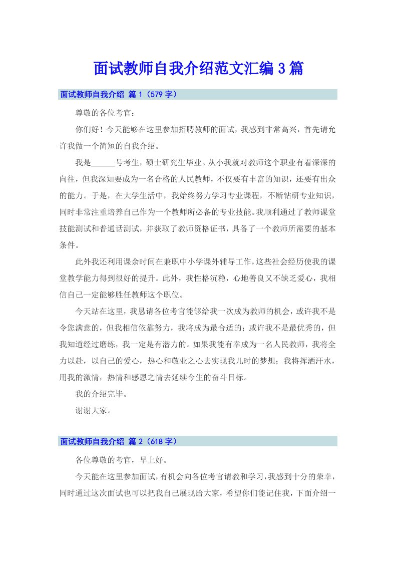 面试教师自我介绍范文汇编3篇