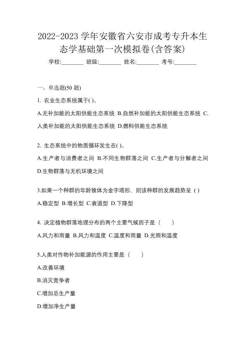 2022-2023学年安徽省六安市成考专升本生态学基础第一次模拟卷含答案