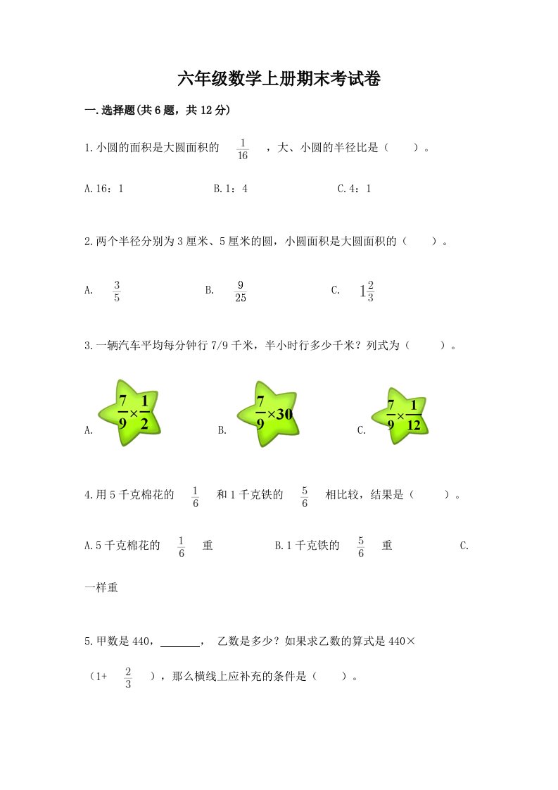 六年级数学上册期末考试卷【真题汇编】