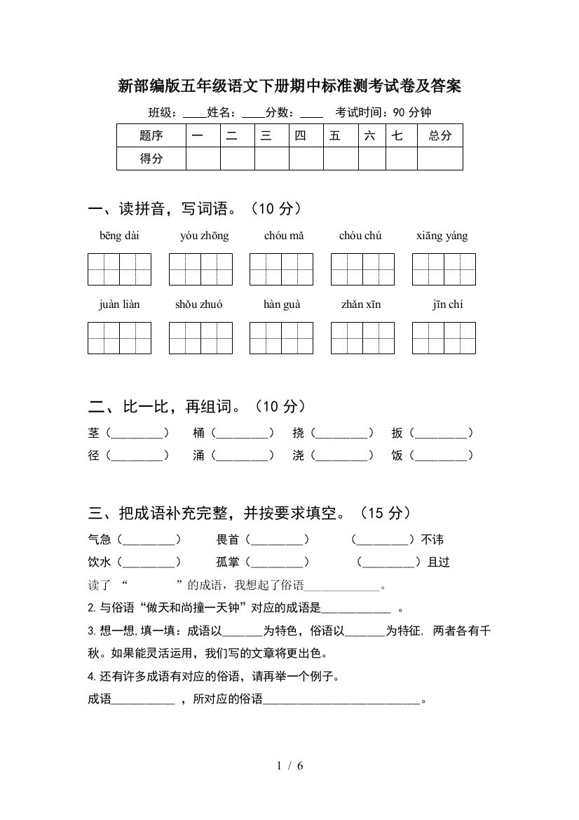 新部编版五年级语文下册期中标准测考试卷及答案