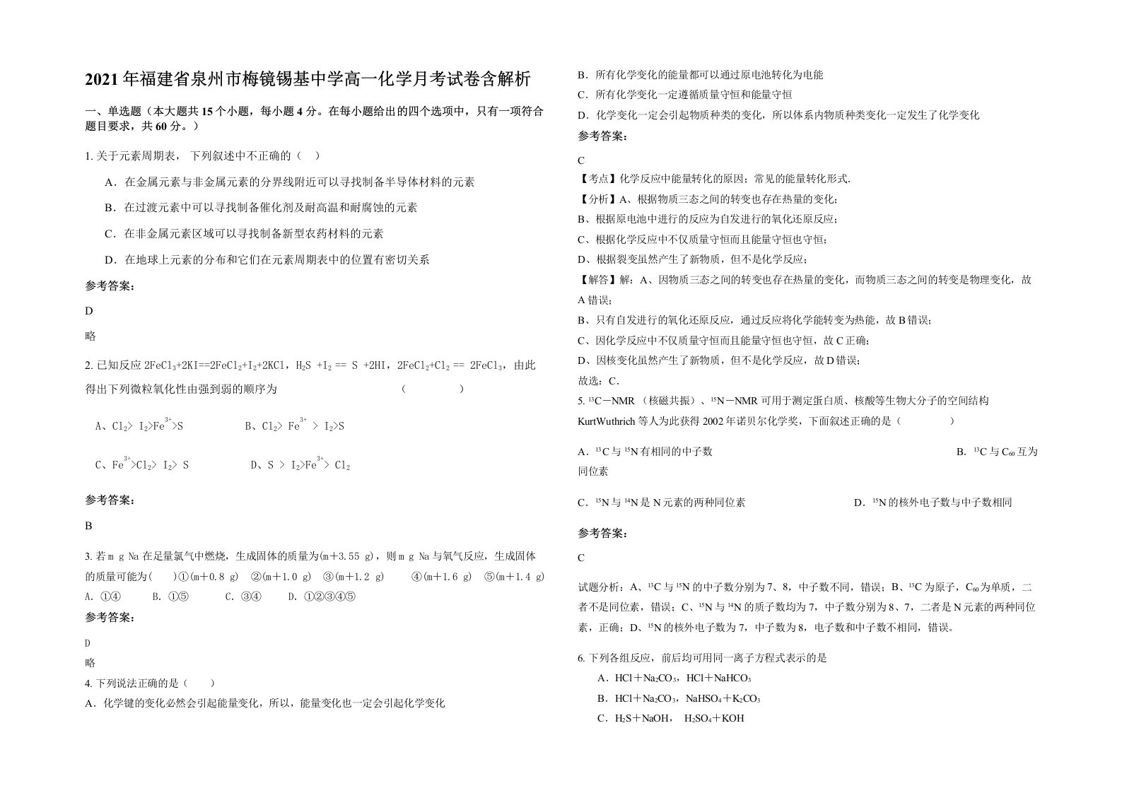 2021年福建省泉州市梅镜锡基中学高一化学月考试卷含解析