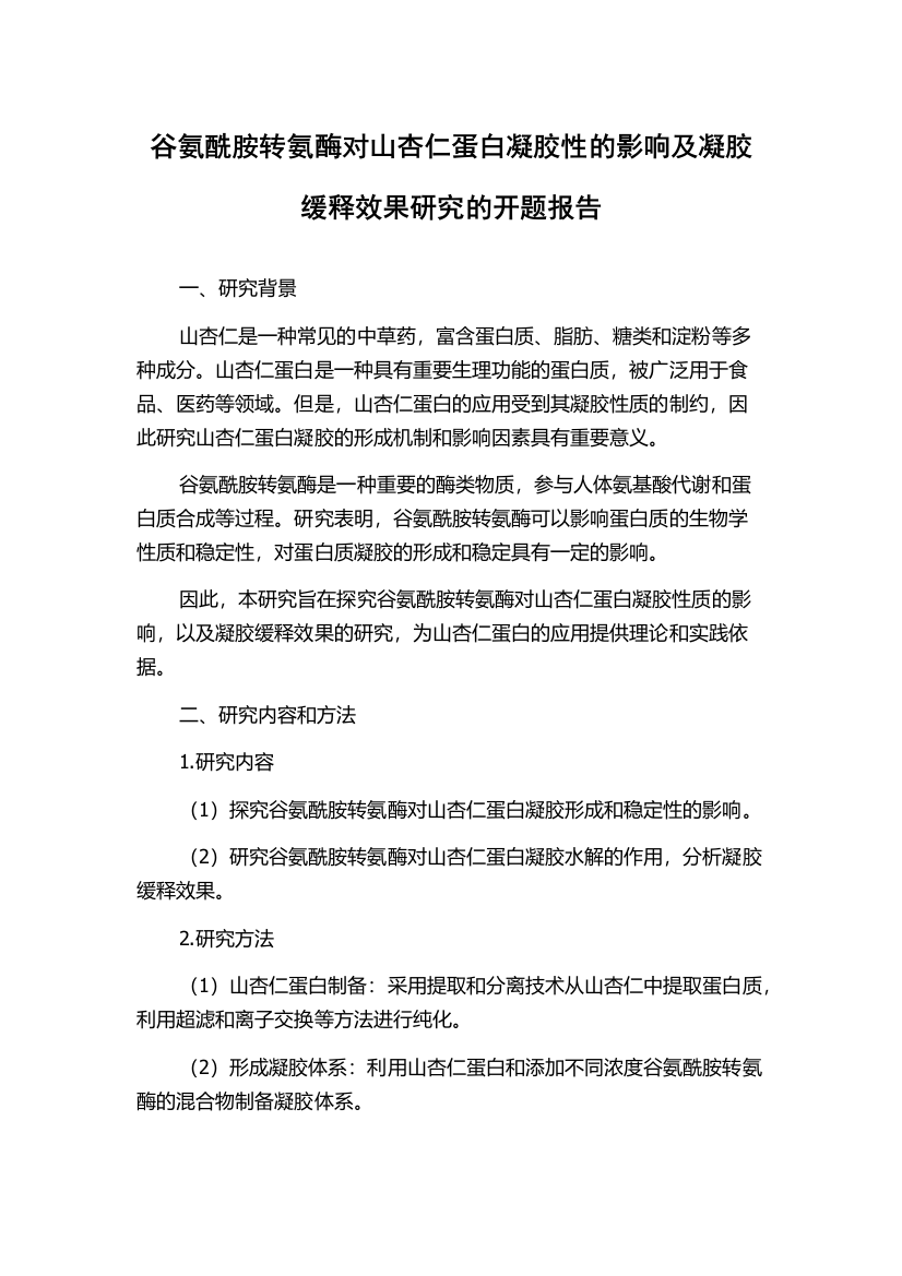 谷氨酰胺转氨酶对山杏仁蛋白凝胶性的影响及凝胶缓释效果研究的开题报告