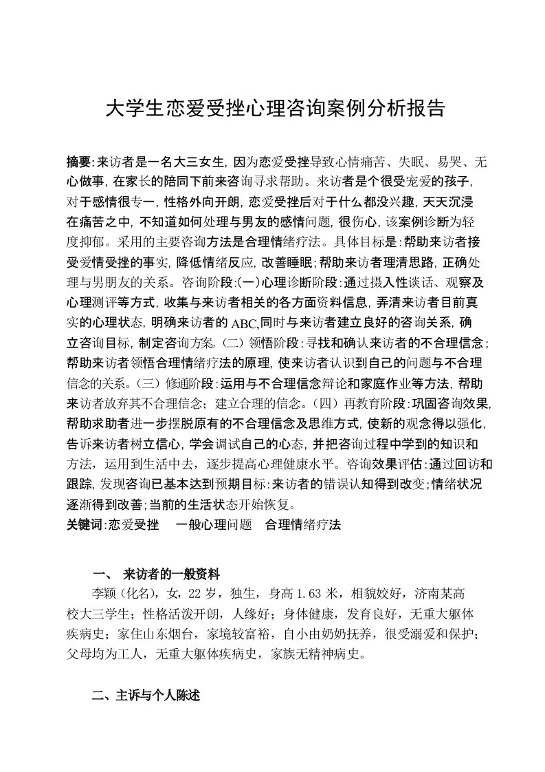 二级心理咨询师案例分析报告