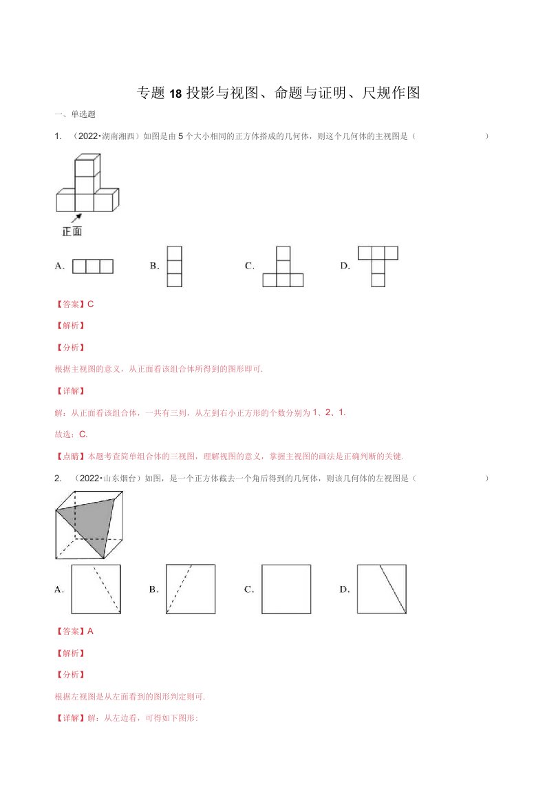 专题18投影与视图、命题与证明、尺规作图-三年（2020-2022）中考数学真题分项汇编