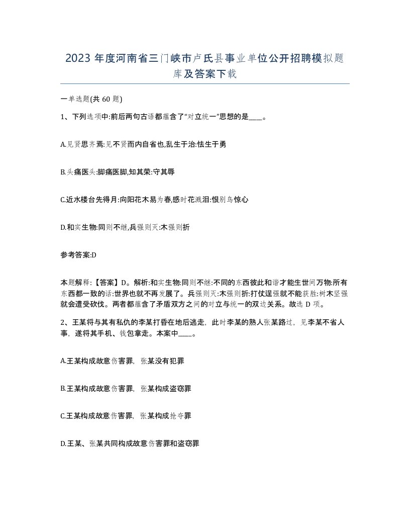 2023年度河南省三门峡市卢氏县事业单位公开招聘模拟题库及答案