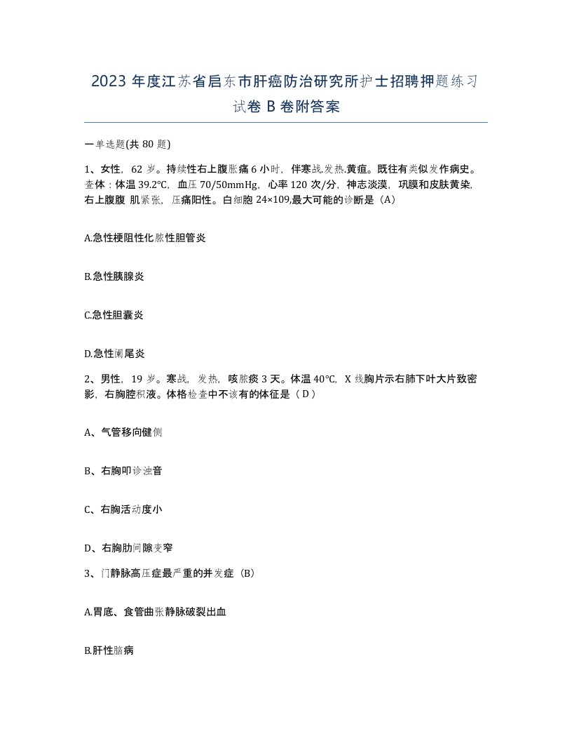 2023年度江苏省启东市肝癌防治研究所护士招聘押题练习试卷B卷附答案