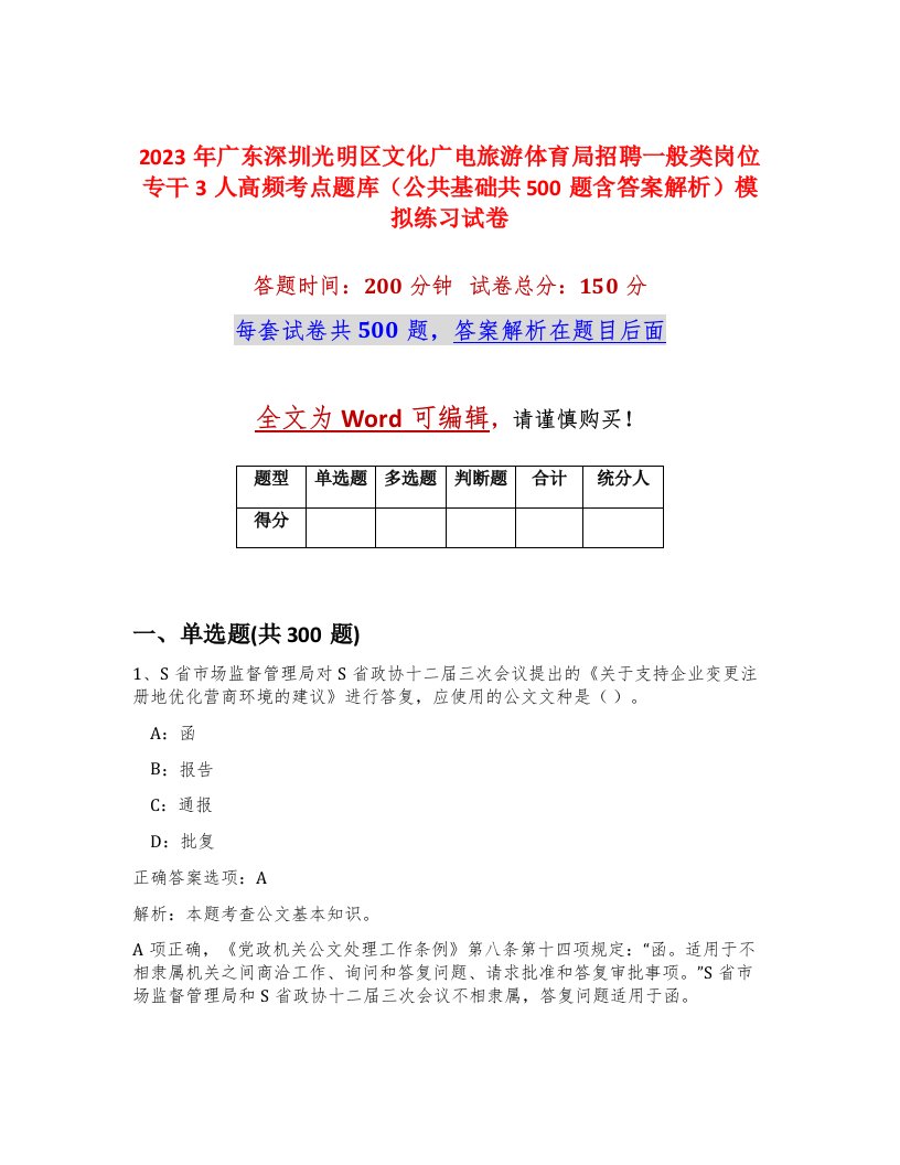 2023年广东深圳光明区文化广电旅游体育局招聘一般类岗位专干3人高频考点题库公共基础共500题含答案解析模拟练习试卷