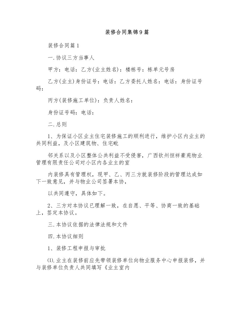 装修合同集锦9篇