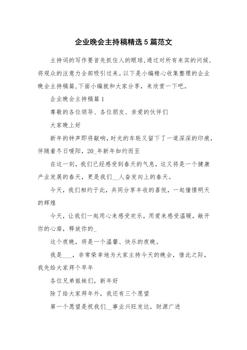 办公文秘_企业晚会主持稿精选5篇范文