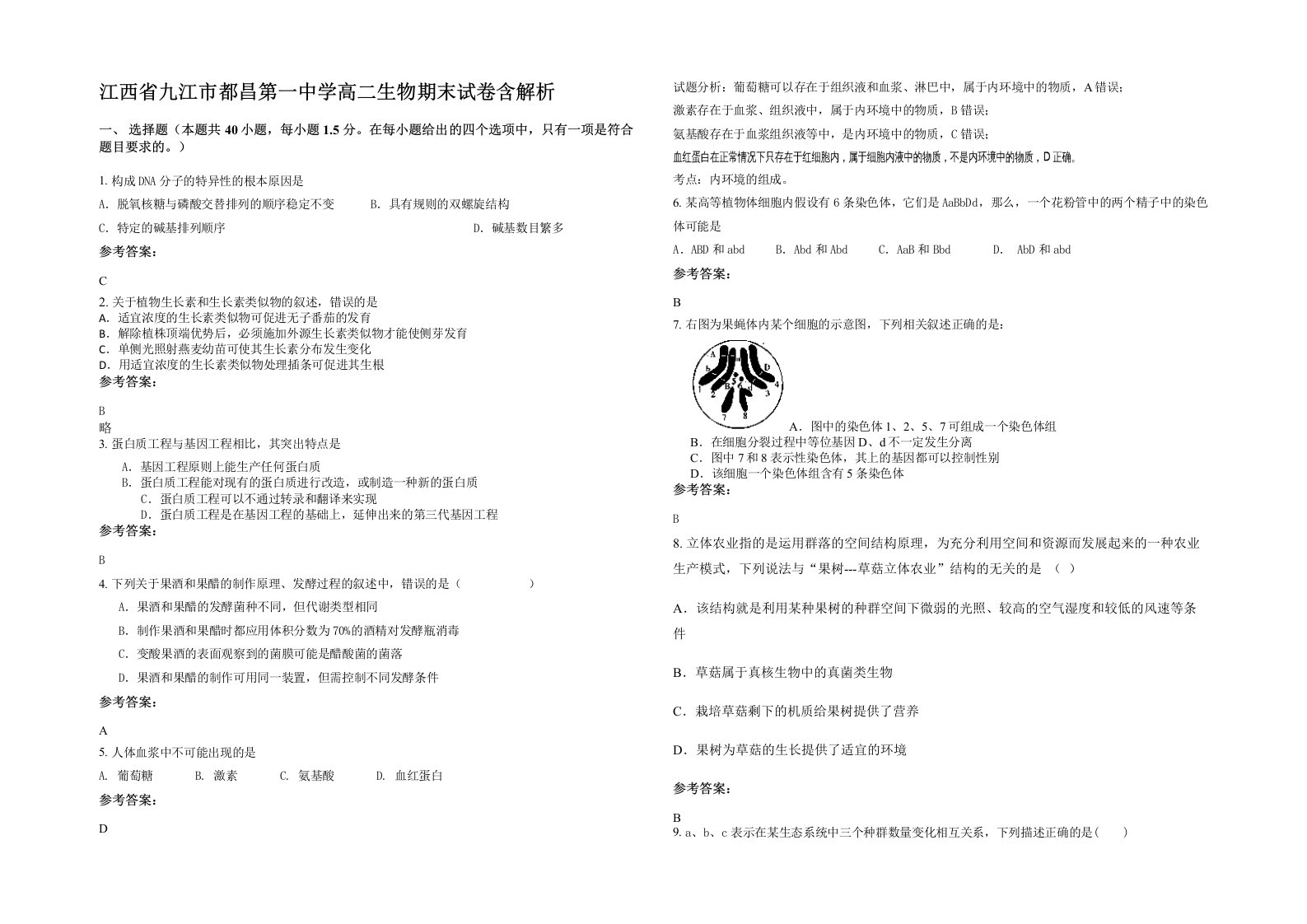 江西省九江市都昌第一中学高二生物期末试卷含解析