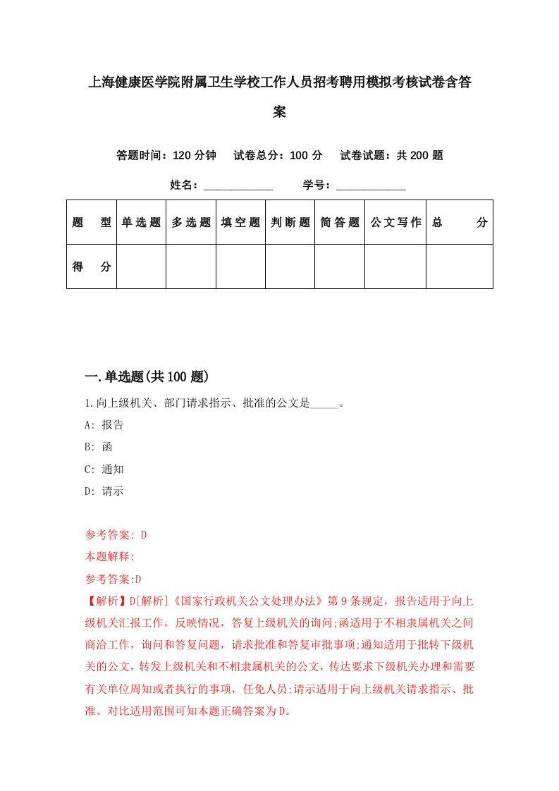 上海健康医学院附属卫生学校工作人员招考聘用模拟考核试卷含答案1