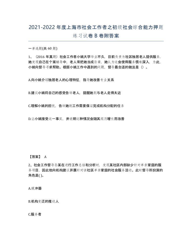 2021-2022年度上海市社会工作者之初级社会综合能力押题练习试卷B卷附答案