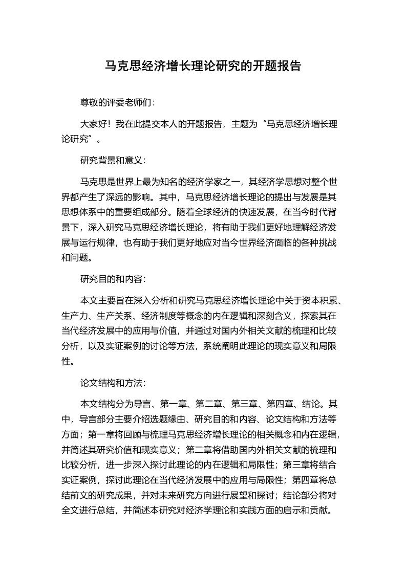 马克思经济增长理论研究的开题报告