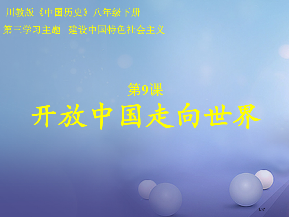 八年级历史下册第三学习主题建设中国特色社会主义第9课开放的中国走向世界省公开课一等奖新名师优质课获奖