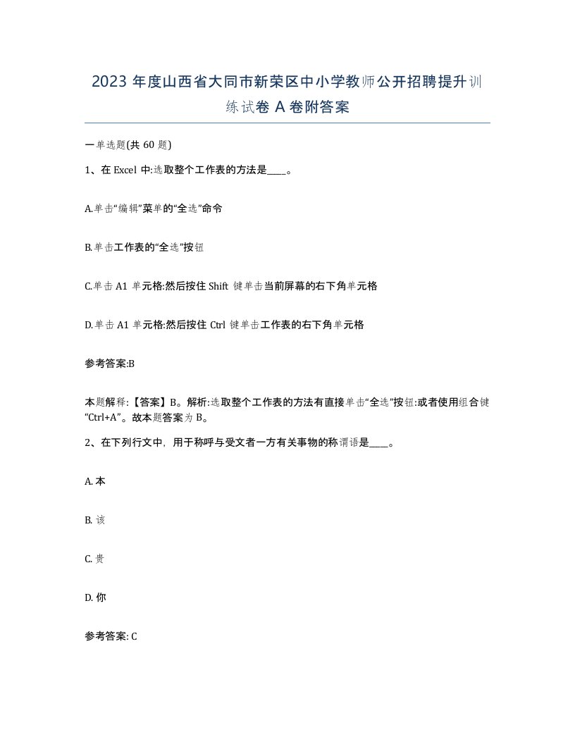 2023年度山西省大同市新荣区中小学教师公开招聘提升训练试卷A卷附答案