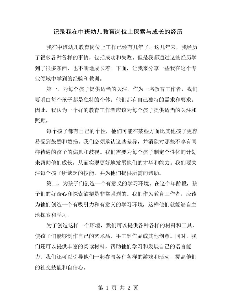 记录我在中班幼儿教育岗位上探索与成长的经历