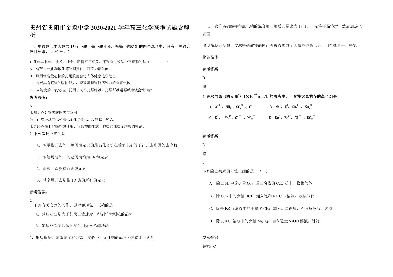 贵州省贵阳市金筑中学2020-2021学年高三化学联考试题含解析