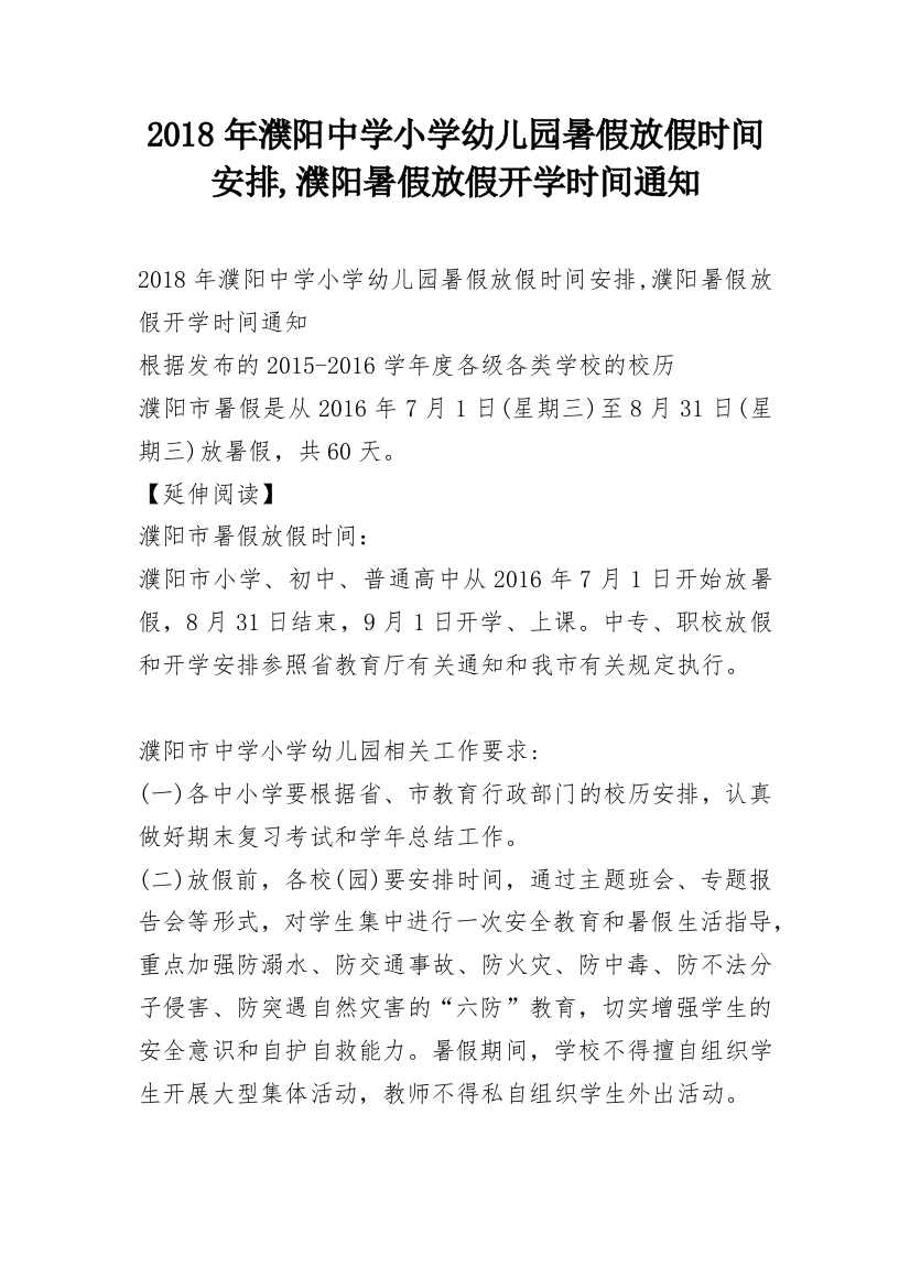 2018年濮阳中学小学幼儿园暑假放假时间安排,濮阳暑假放假开学时间通知