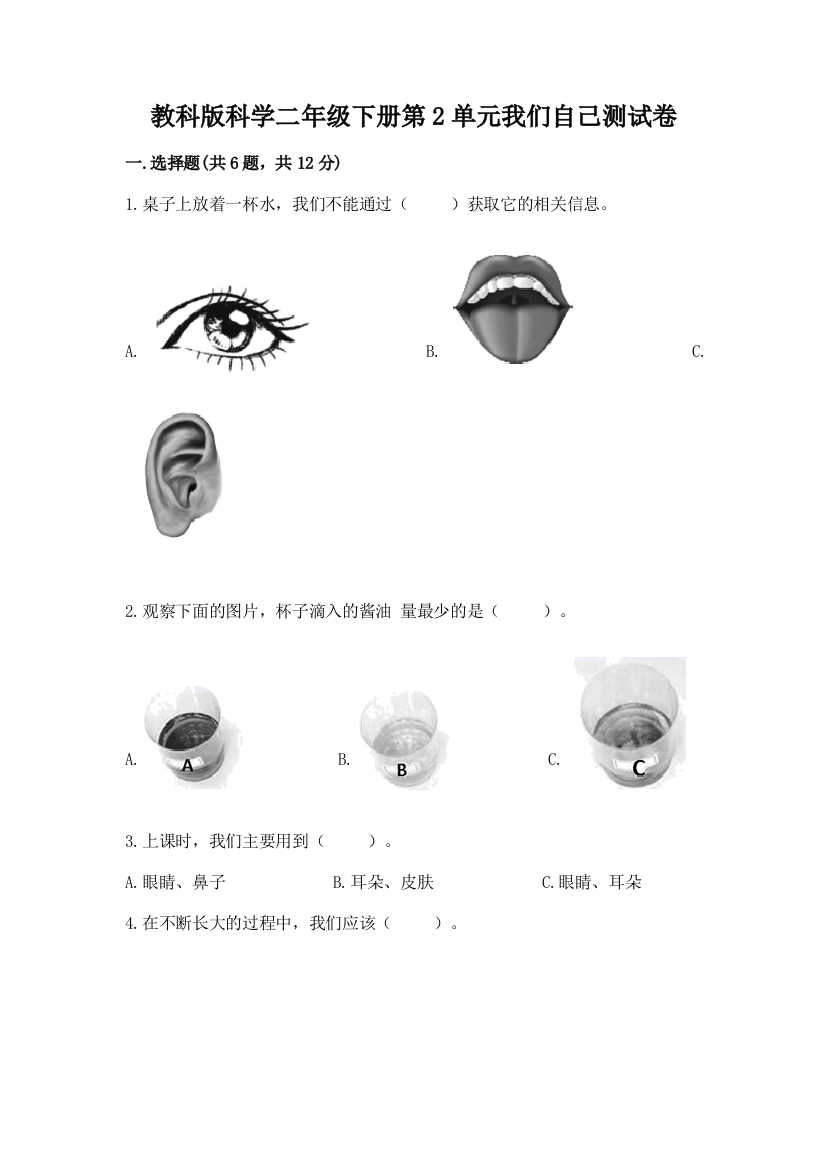 教科版科学二年级下册第2单元我们自己测试卷含精品答案