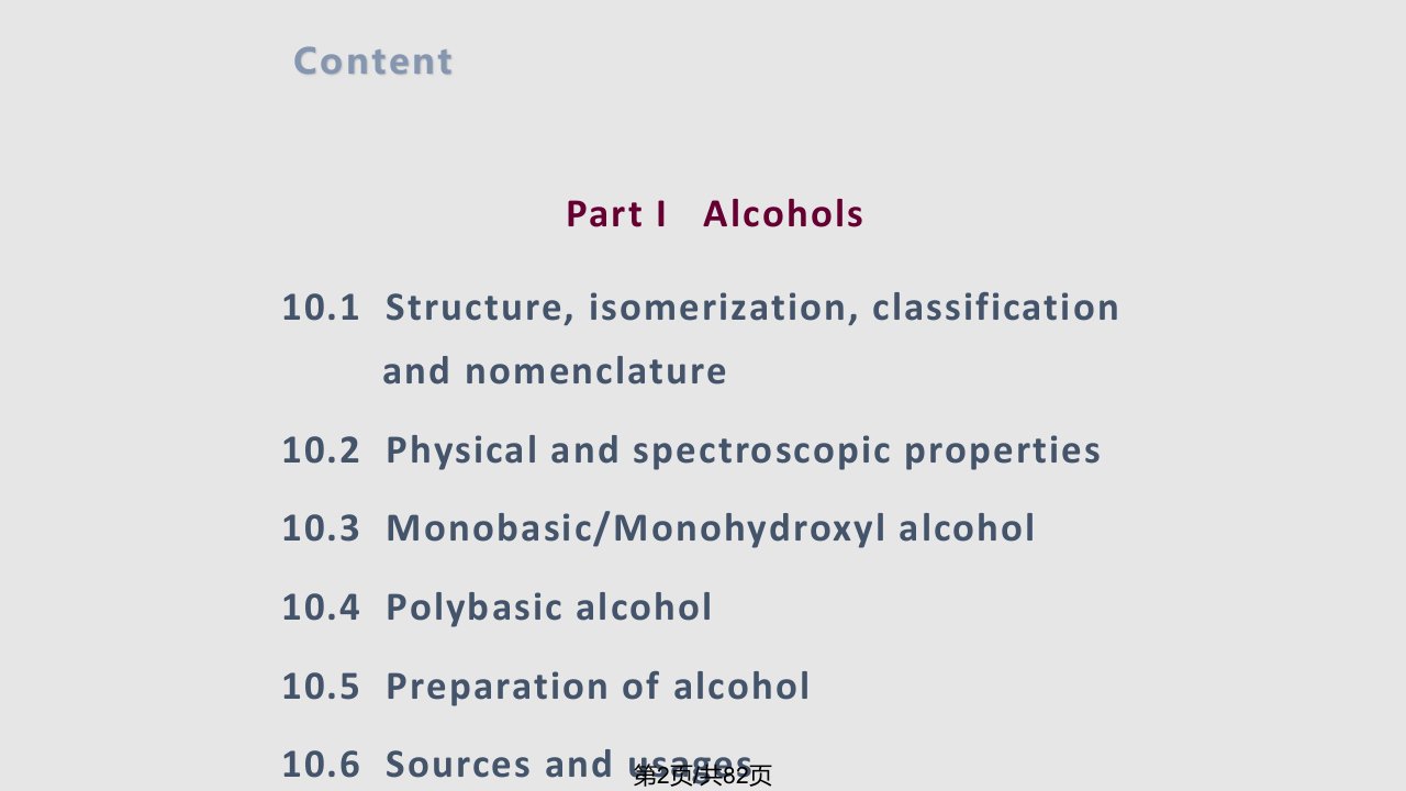 清华大学有机化学李艳梅老师课件第10章