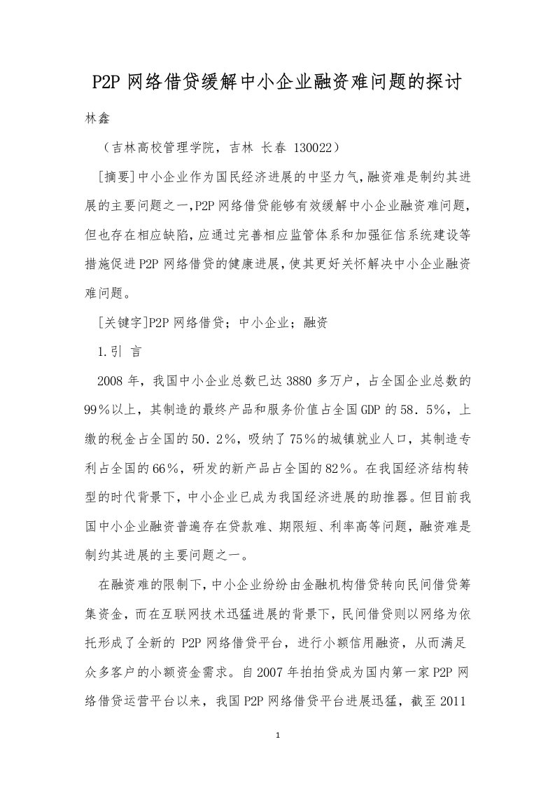 p2p网络借贷缓解中小企业融资难问题的探讨