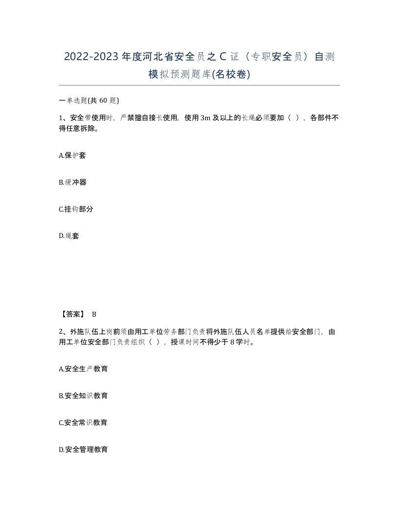 2022-2023年度河北省安全员之C证专职安全员自测模拟预测题库名校卷