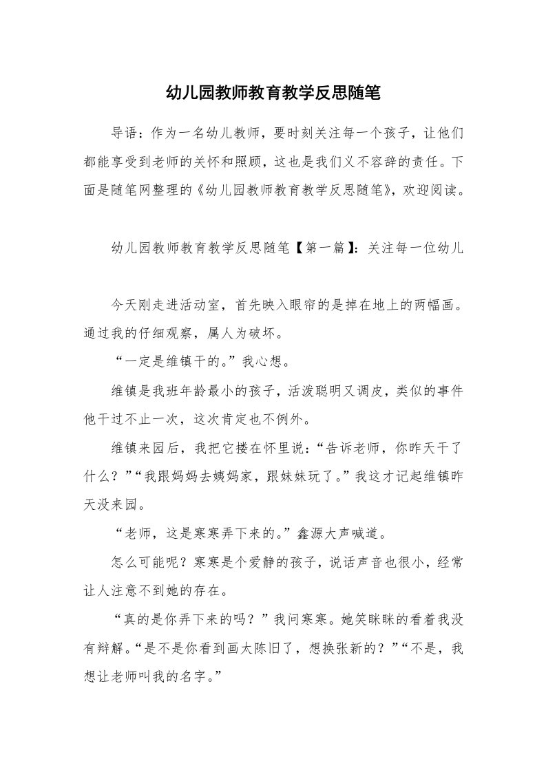 教学随笔_幼儿园教师教育教学反思随笔