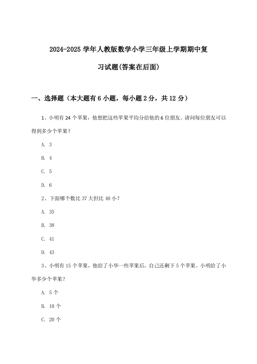 2024-2025学年人教版小学三年级上学期期中数学试题与参考答案