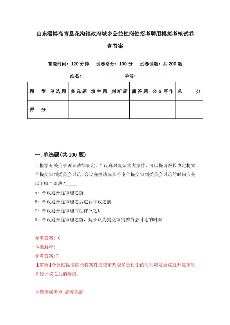 山东淄博高青县花沟镇政府城乡公益性岗位招考聘用模拟考核试卷含答案6