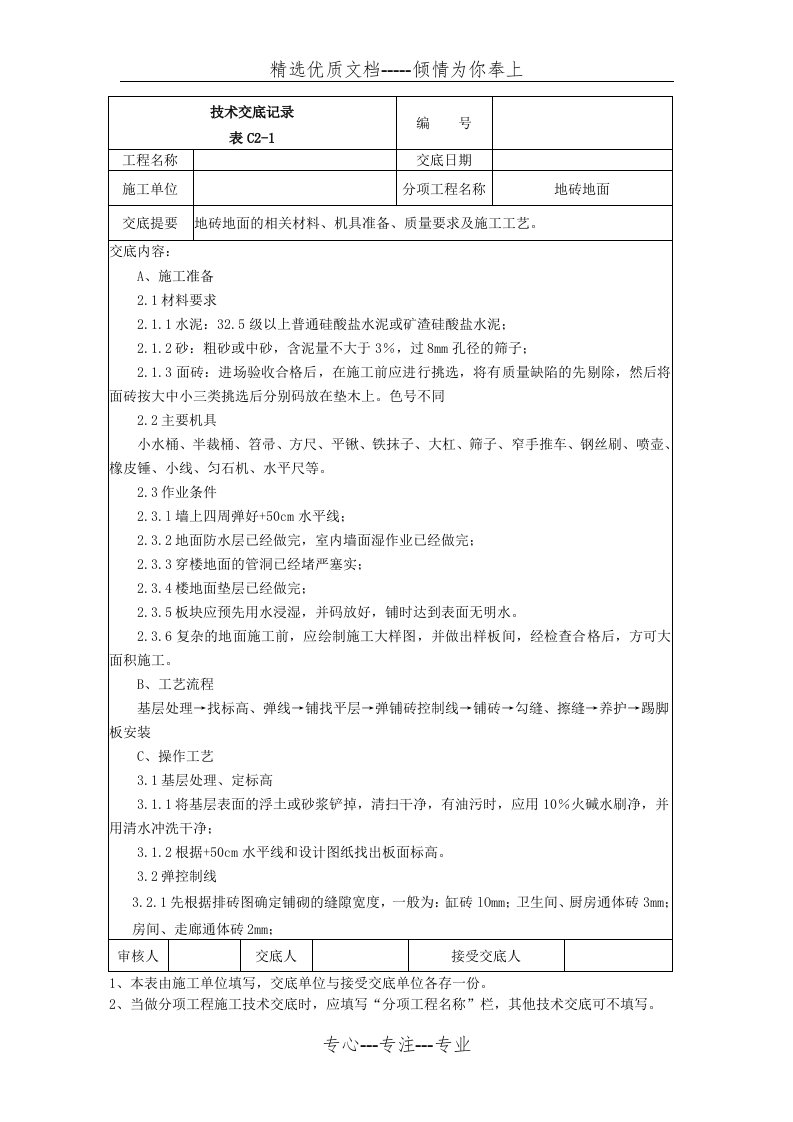 地面铺地砖技术交底记录(共5页)