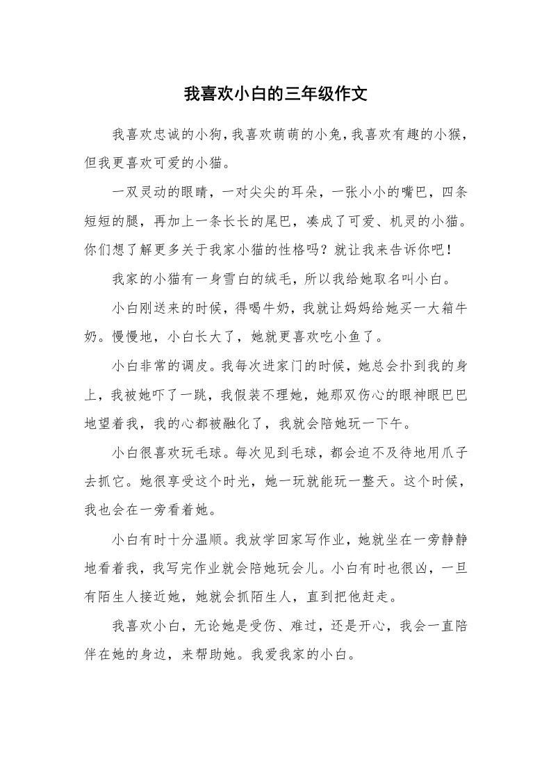 我喜欢小白的三年级作文