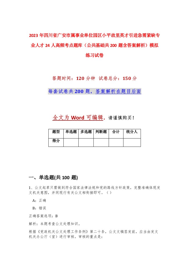 2023年四川省广安市属事业单位园区小平故里英才引进急需紧缺专业人才24人高频考点题库公共基础共200题含答案解析模拟练习试卷