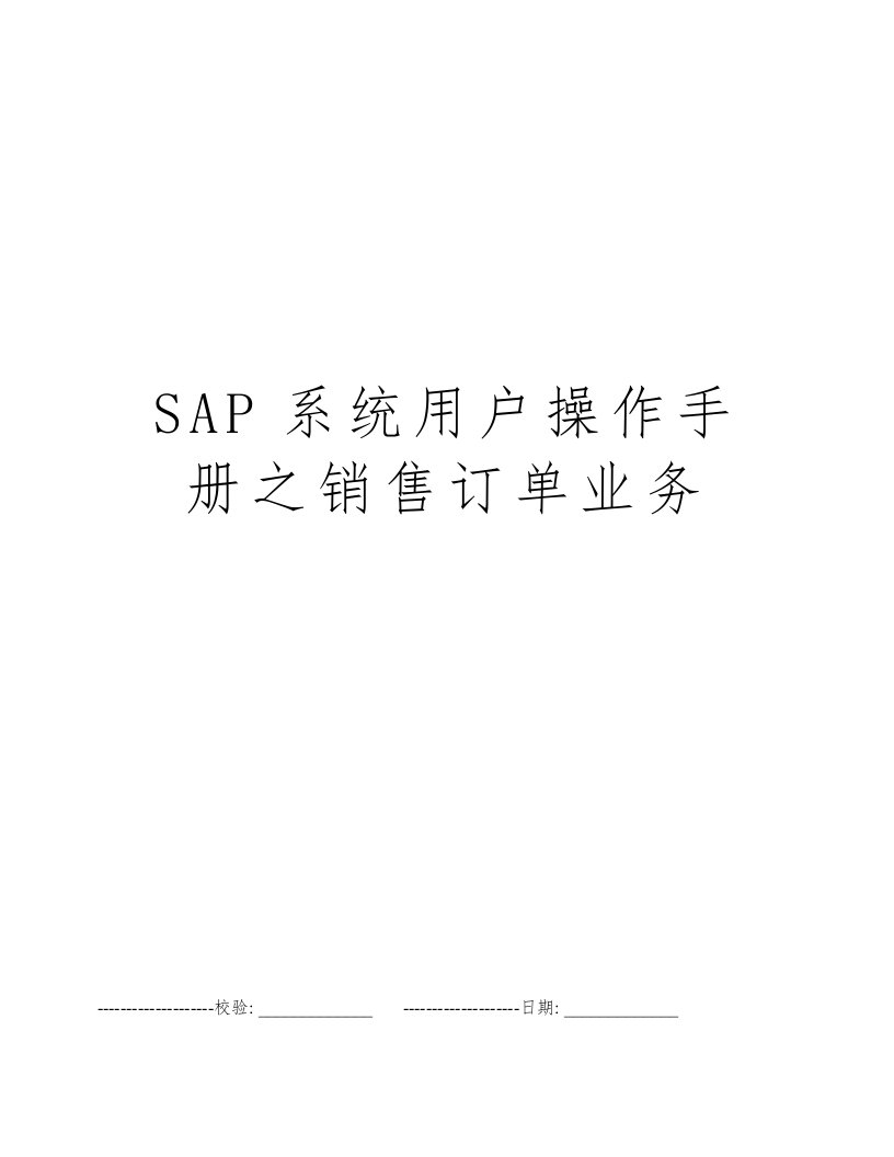 SAP系统用户操作手册之销售订单业务