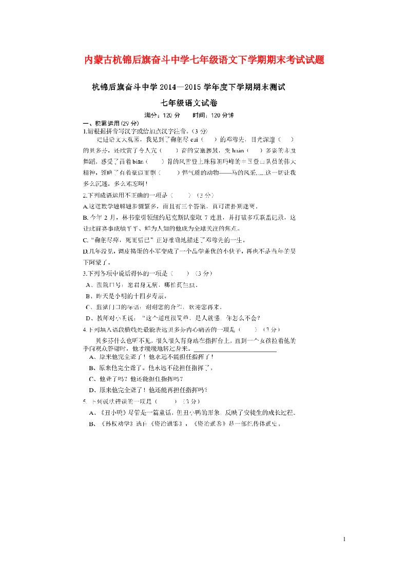 内蒙古杭锦后旗奋斗中学七级语文下学期期末考试试题（扫描版）