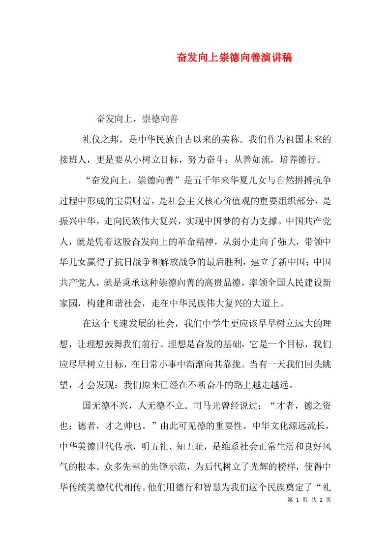 奋发向上崇德向善演讲稿