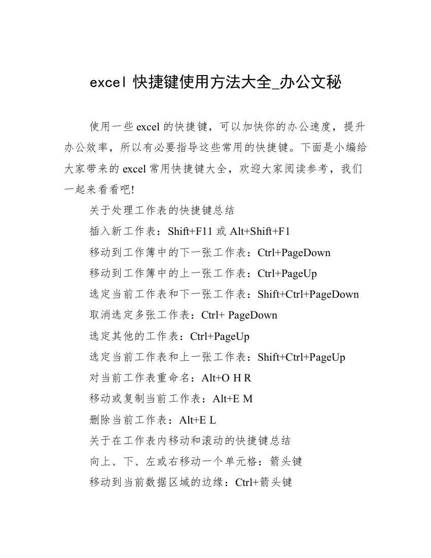 excel快捷键使用方法大全_办公文秘