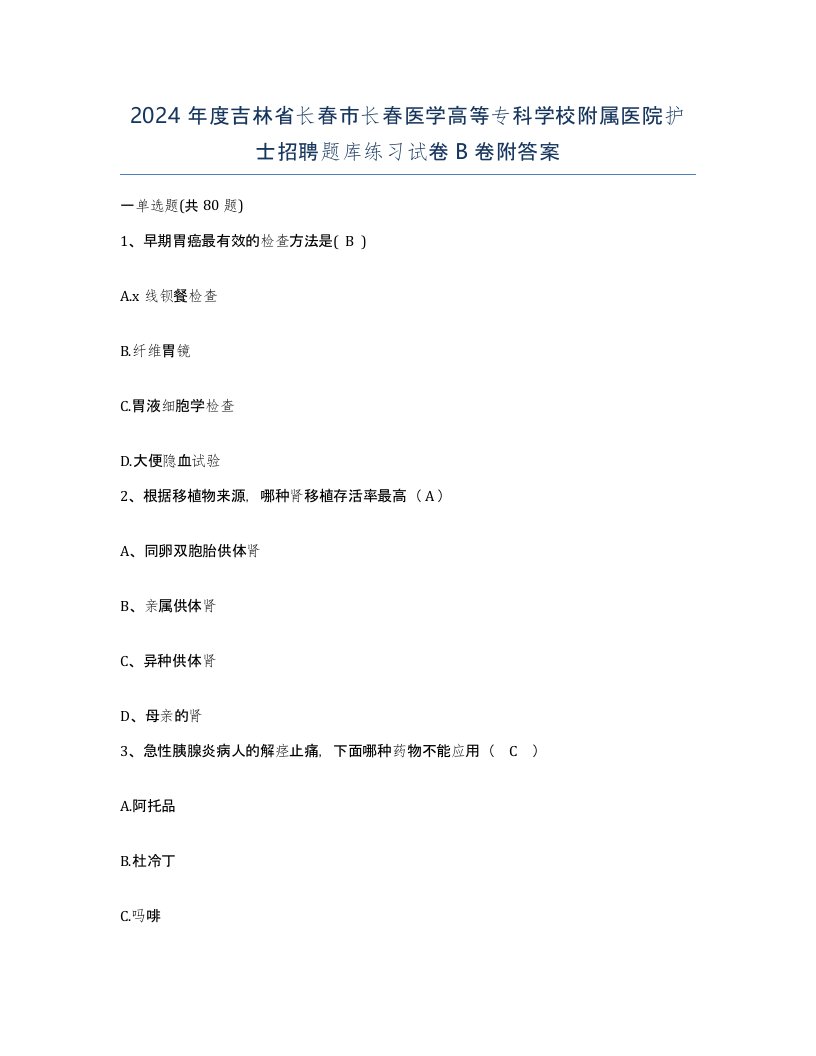 2024年度吉林省长春市长春医学高等专科学校附属医院护士招聘题库练习试卷B卷附答案