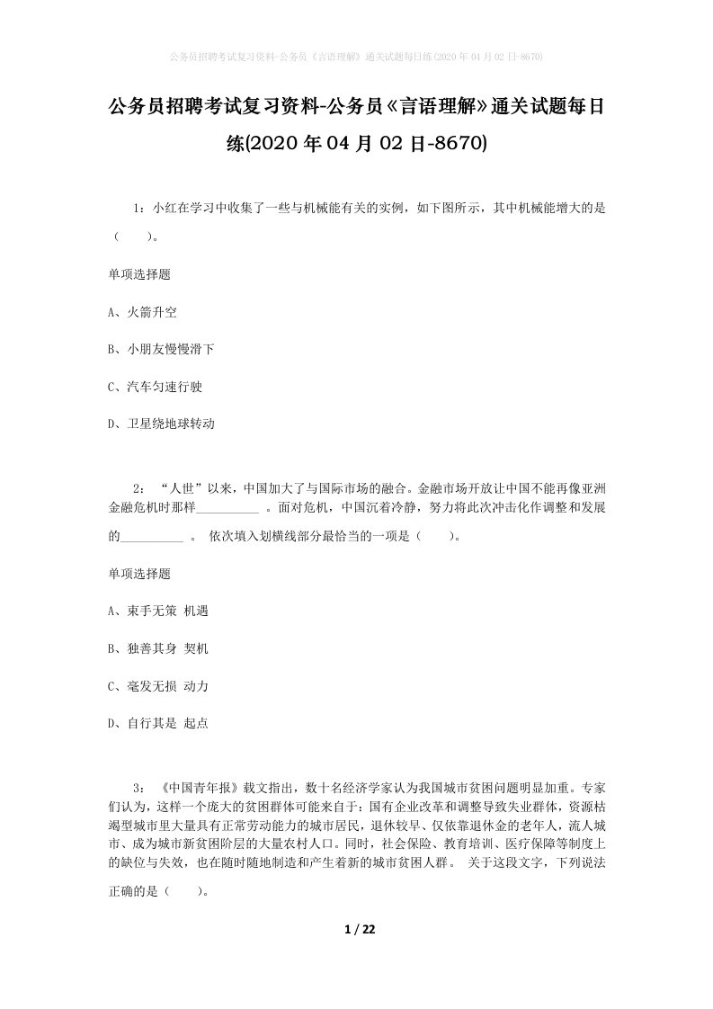 公务员招聘考试复习资料-公务员言语理解通关试题每日练2020年04月02日-8670