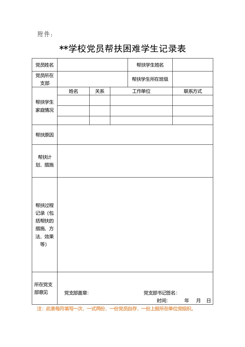 学校党员帮扶困难学生记录表