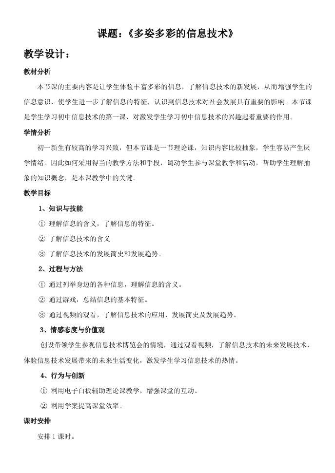 《信息与信息技术》教学设计+说课稿+反思二备